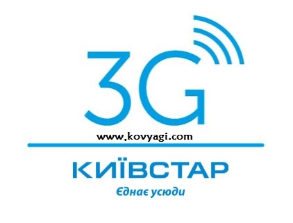 3G интернет от Киевстар теперь в Ковягах