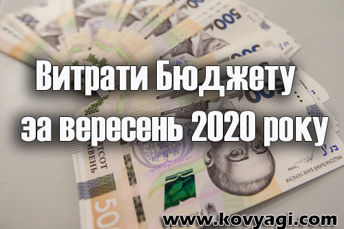 Витрати бюджету Ковяг за вересень 2020 року