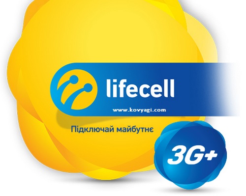 3G интернет от LifeCell теперь в Ковягах