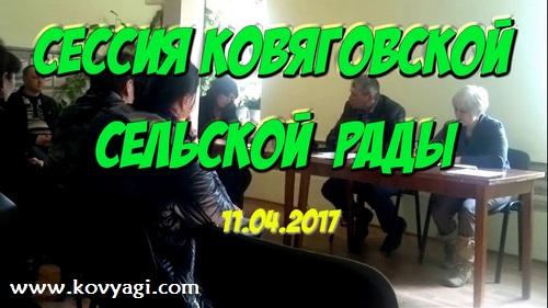 Сессия Ковяговской сельской рады от 11.04.2017(Видео)