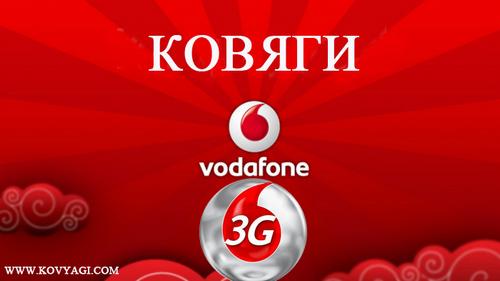 3G интернет от Vodafone(МТС) теперь в Ковягах