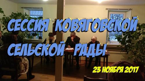 Сессия Ковяговской сельской рады от 23.11.2017 (Видео)