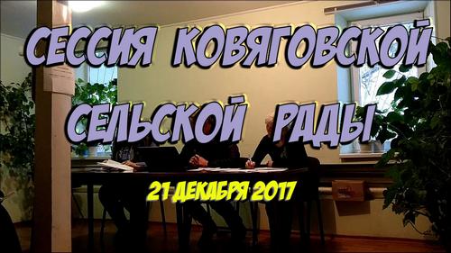 Сессия Ковяговской сельской рады от 21.12.2017 (Видео)