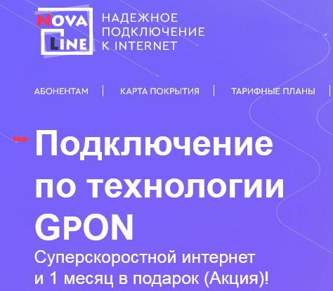 GPON(оптоволокно) интернет в Ковягах от NovaLine