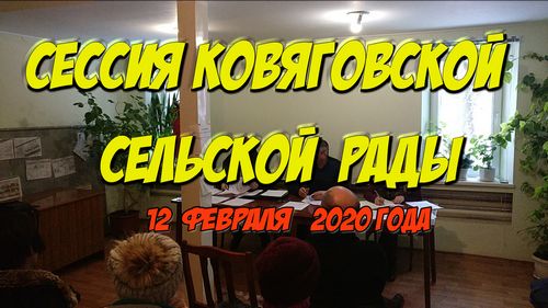 Сессия Ковяговской сельской рады от 12.02.2020 (Видео)