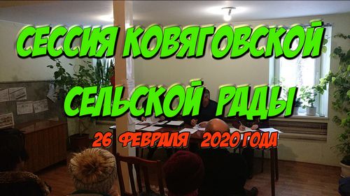 Сессия Ковяговской сельской рады от 26.02.2020 (Видео)