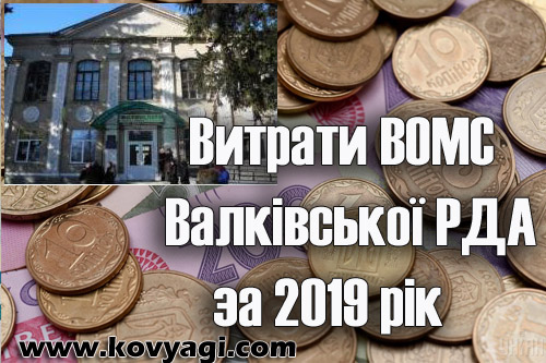 Витрати ВОМС Валківської РДА за 2019 рік