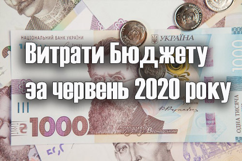 Витрати бюджету Ковяг за червень 2020 року