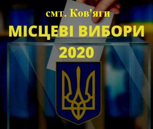 Підсумки місцевих виборів 2020 в смт. Ков'яги